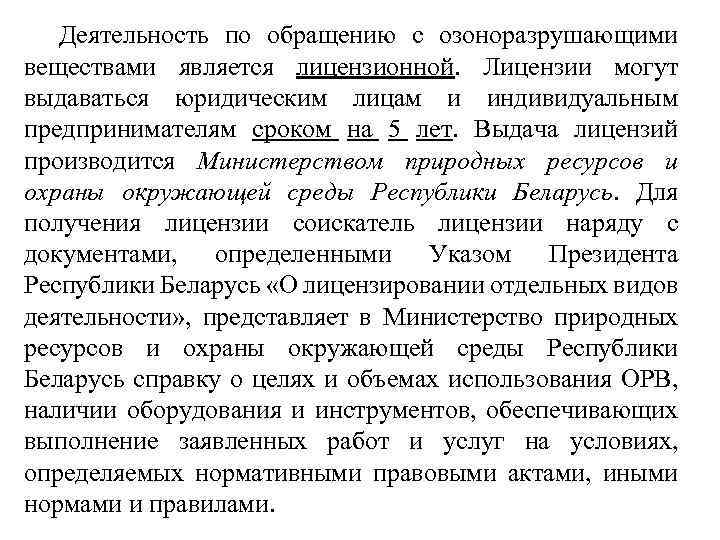  Деятельность по обращению с озоноразрушающими веществами является лицензионной. Лицензии могут выдаваться юридическим лицам