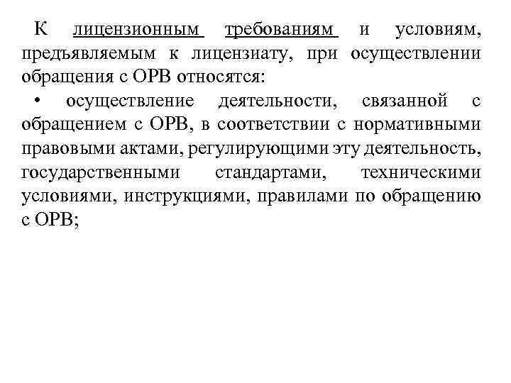 К лицензионным требованиям и условиям, предъявляемым к лицензиату, при осуществлении обращения с ОРВ относятся: