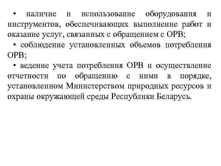  • наличие и использование оборудования и инструментов, обеспечивающих выполнение работ и оказание услуг,