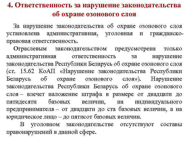 4. Ответственность за нарушение законодательства об охране озонового слоя За нарушение законодательства об охране