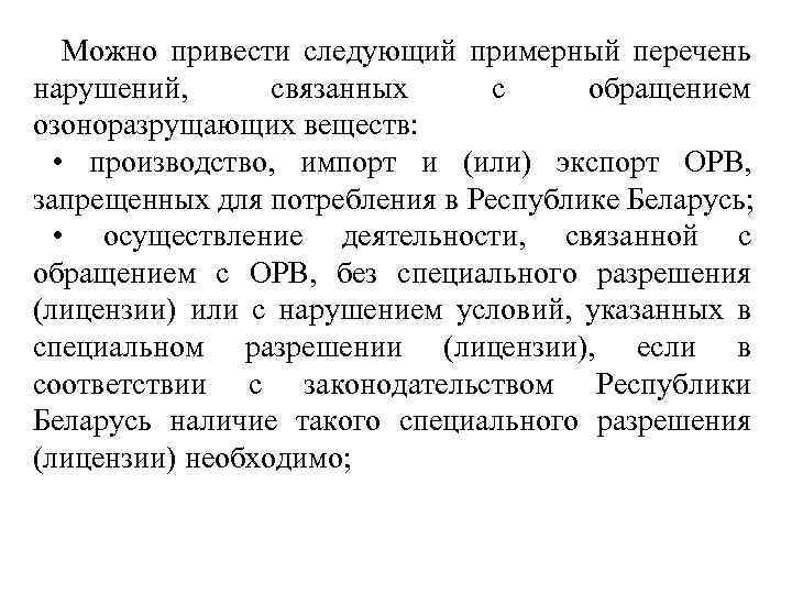 Можно привести следующий примерный перечень нарушений, связанных с обращением озоноразрущающих веществ: • производство, импорт
