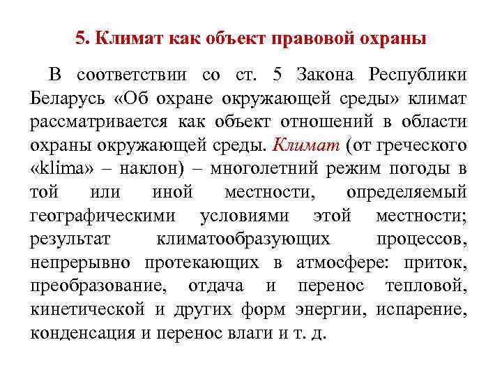 5. Климат как объект правовой охраны В соответствии со ст. 5 Закона Республики Беларусь