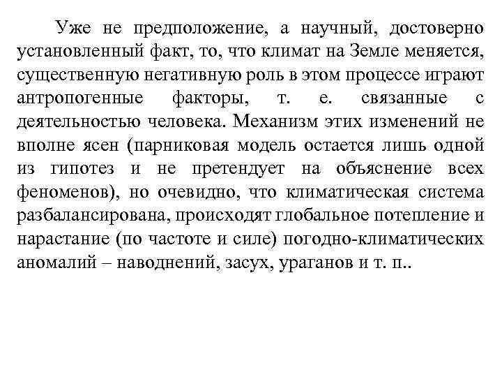Уже не предположение, а научный, достоверно установленный факт, то, что климат на Земле меняется,