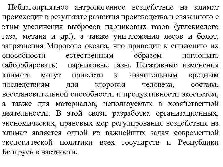 Неблагоприятное антропогенное воздействие на климат происходит в результате развития производства и связанного с этим