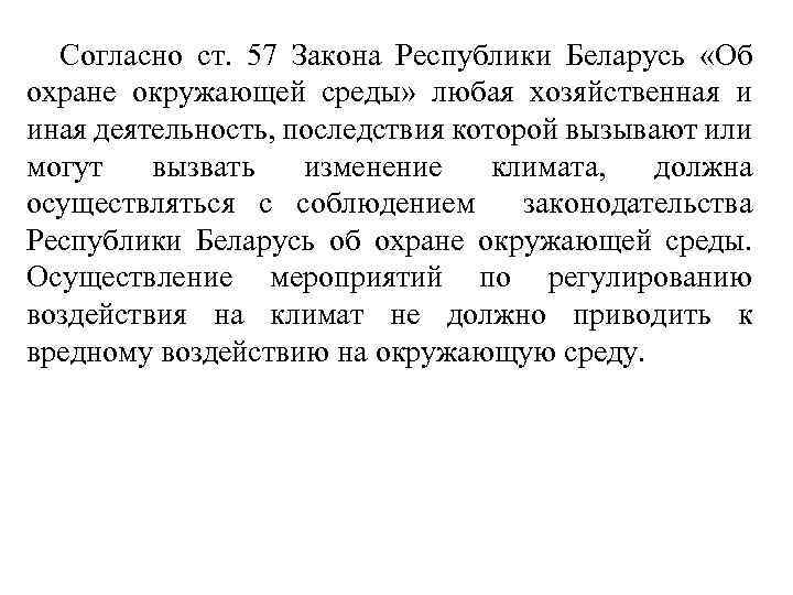 Согласно ст. 57 Закона Республики Беларусь «Об охране окружающей среды» любая хозяйственная и иная
