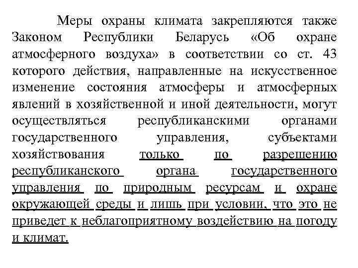  Меры охраны климата закрепляются также Законом Республики Беларусь «Об охране атмосферного воздуха» в