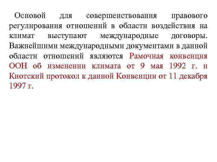 Основой для совершенствования правового регулирования отношений в области воздействия на климат выступают международные договоры.