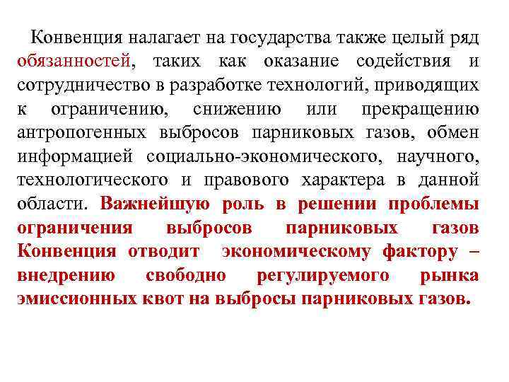 Конвенция налагает на государства также целый ряд обязанностей, таких как оказание содействия и сотрудничество