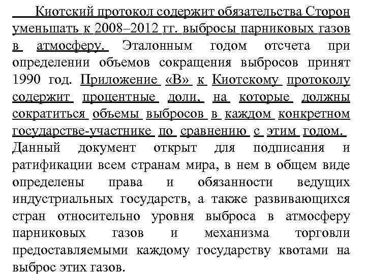  Киотский протокол содержит обязательства Сторон уменьшать к 2008– 2012 гг. выбросы парниковых газов