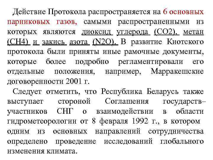 Действие Протокола распространяется на 6 основных парниковых газов, самыми распространенными из которых являются диоксид