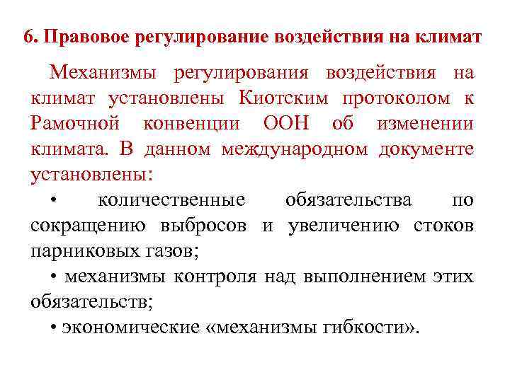 6. Правовое регулирование воздействия на климат Механизмы регулирования воздействия на климат установлены Киотским протоколом