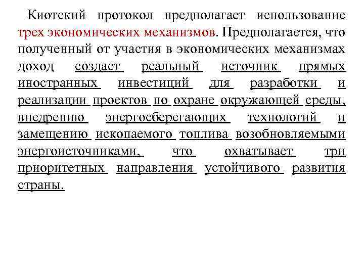 Киотский протокол предполагает использование трех экономических механизмов. Предполагается, что полученный от участия в экономических