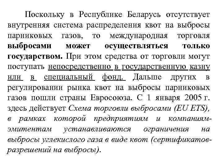 Поскольку в Республике Беларусь отсутствует внутренняя система распределения квот на выбросы парниковых газов, то