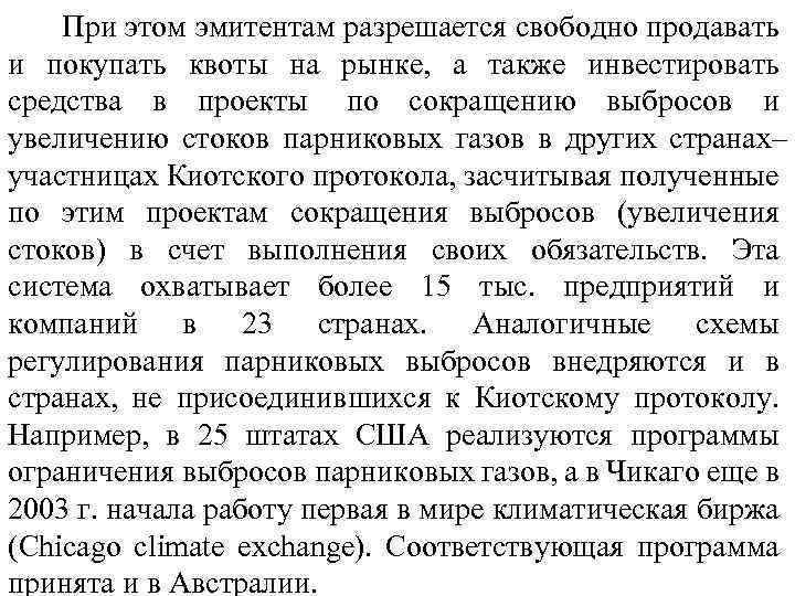  При этом эмитентам разрешается свободно продавать и покупать квоты на рынке, а также