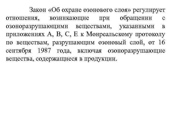  Закон «Об охране озонового слоя» регулирует отношения, возникающие при обращении с озоноразрушающими веществами,