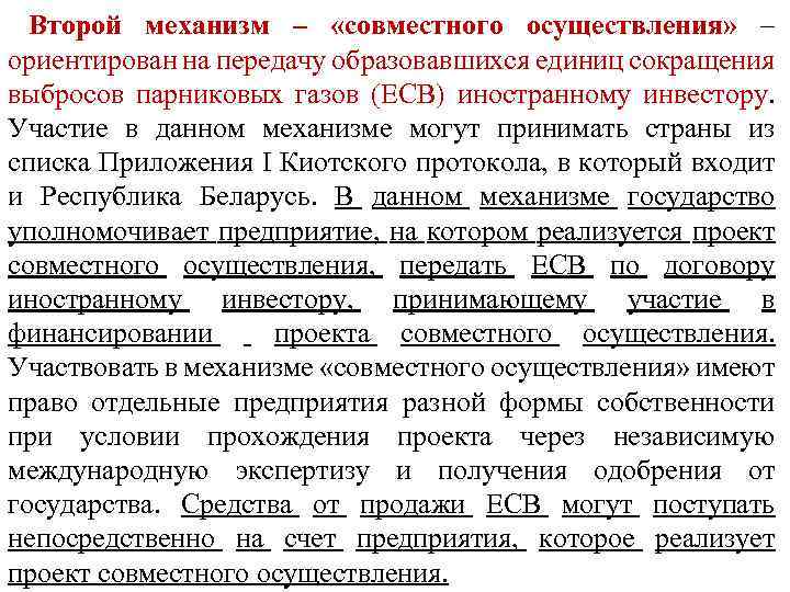 Второй механизм – «совместного осуществления» – ориентирован на передачу образовавшихся единиц сокращения выбросов парниковых