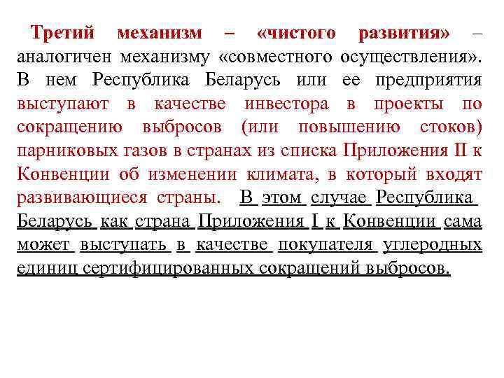 Третий механизм – «чистого развития» – аналогичен механизму «совместного осуществления» . В нем Республика