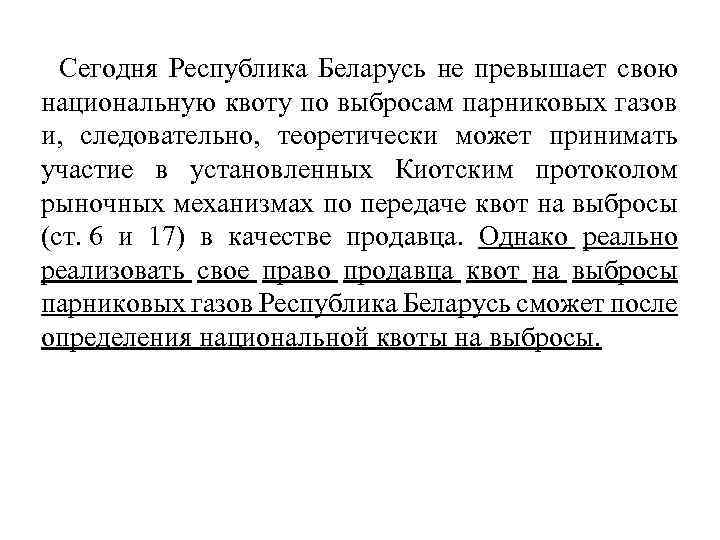 Сегодня Республика Беларусь не превышает свою национальную квоту по выбросам парниковых газов и, следовательно,