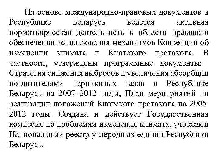  На основе международно правовых документов в Республике Беларусь ведется активная нормотворческая деятельность в