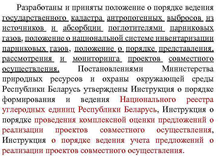  Разработаны и приняты положение о порядке ведения государственного кадастра антропогенных выбросов из источников