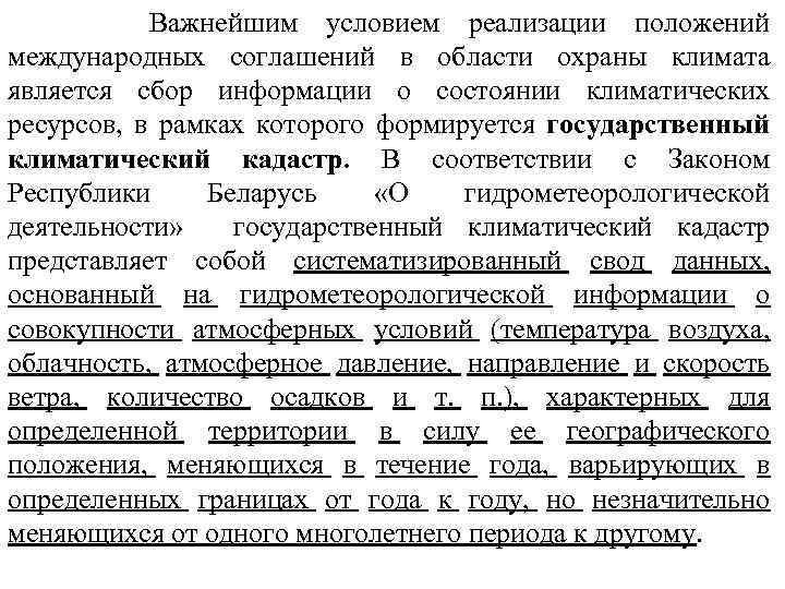  Важнейшим условием реализации положений международных соглашений в области охраны климата является сбор информации