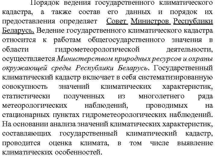  Порядок ведения государственного климатического кадастра, а также состав его данных и порядок их