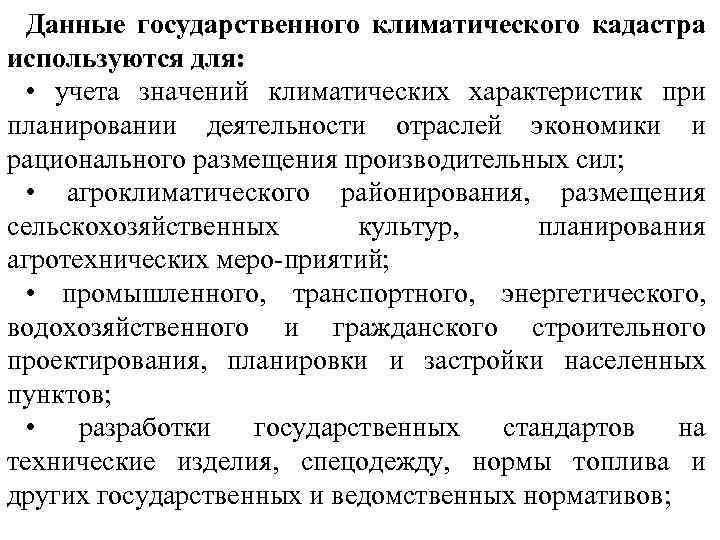 Данные государственного климатического кадастра используются для: • учета значений климатических характеристик при планировании деятельности
