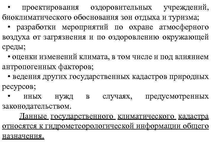  • проектирования оздоровительных учреждений, биоклиматического обоснования зон отдыха и туризма; • разработки мероприятий