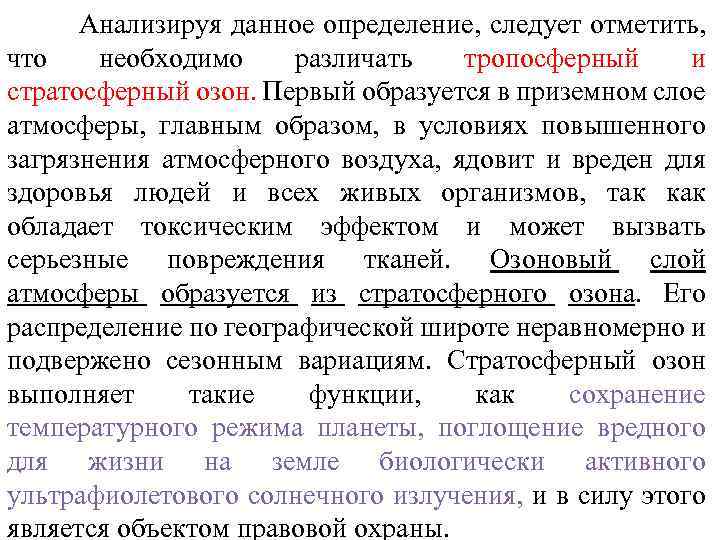  Анализируя данное определение, следует отметить, что необходимо различать тропосферный и стратосферный озон. Первый