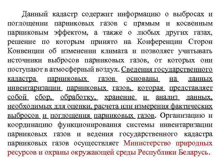  Данный кадастр содержит информацию о выбросах и поглощении парниковых газов с прямым и
