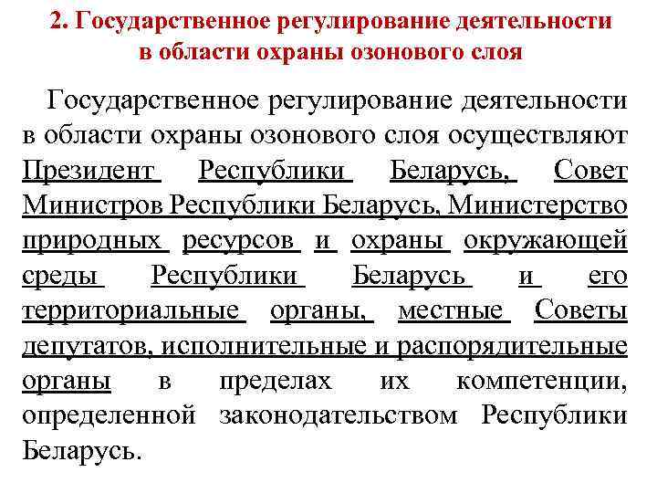 2. Государственное регулирование деятельности в области охраны озонового слоя осуществляют Президент Республики Беларусь, Совет