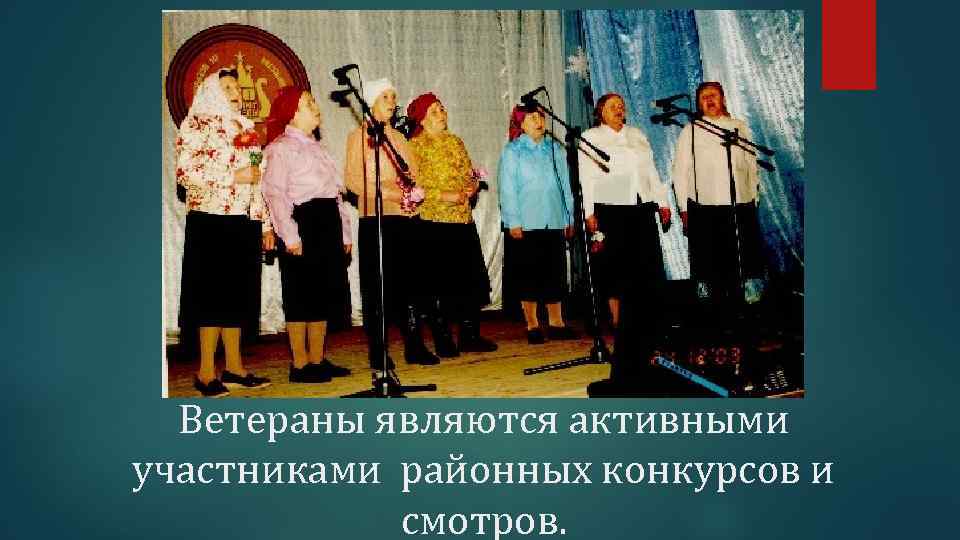 Ветераны являются активными участниками районных конкурсов и смотров. 