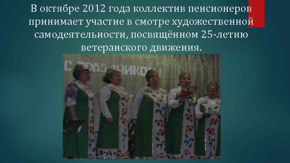 В октябре 2012 года коллектив пенсионеров принимает участие в смотре художественной самодеятельности, посвящённом 25