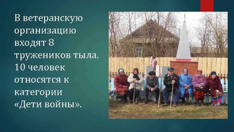 В ветеранскую организацию входят 8 тружеников тыла. 10 человек относятся к категории «Дети войны»