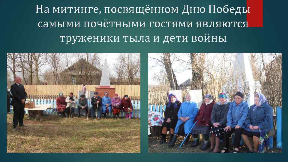 На митинге, посвящённом Дню Победы самыми почётными гостями являются труженики тыла и дети войны