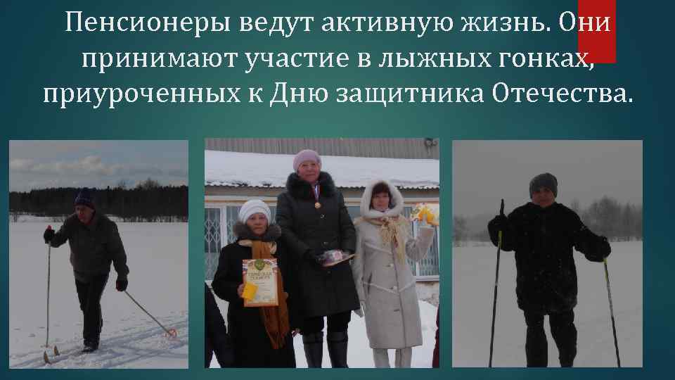 Пенсионеры ведут активную жизнь. Они принимают участие в лыжных гонках, приуроченных к Дню защитника