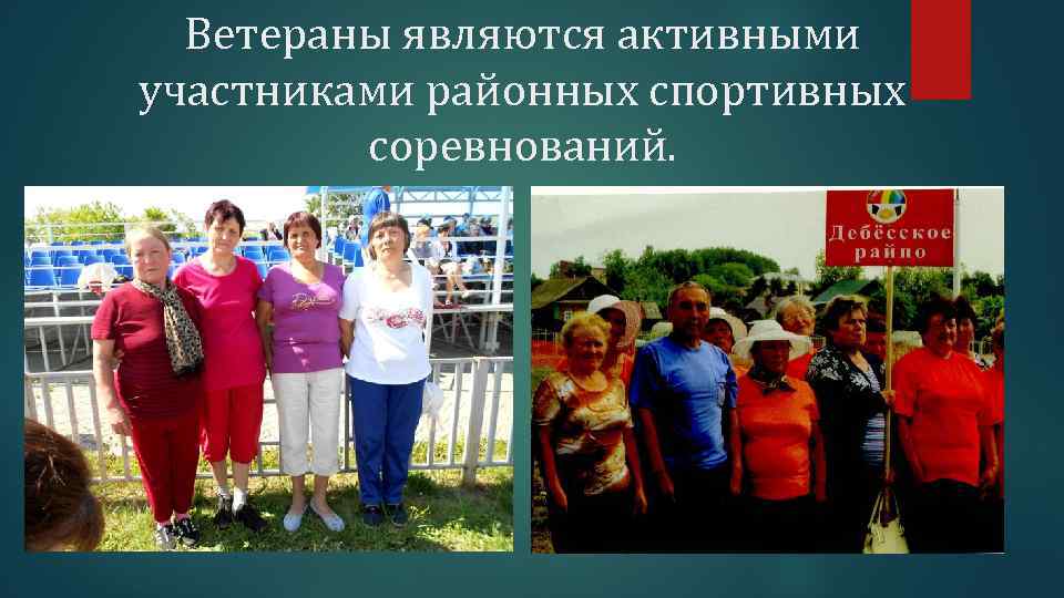 Ветераны являются активными участниками районных спортивных соревнований. 