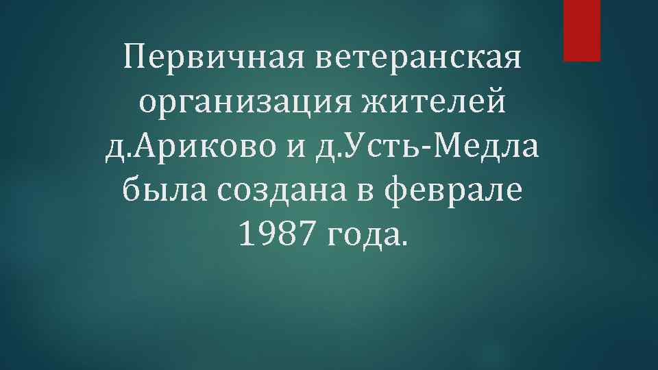 Первичная ветеранская организация жителей д. Ариково и д. Усть-Медла была создана в феврале 1987