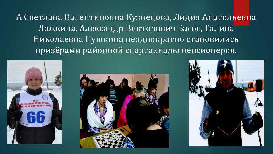 А Светлана Валентиновна Кузнецова, Лидия Анатольевна Ложкина, Александр Викторович Басов, Галина Николаевна Пушкина неоднократно