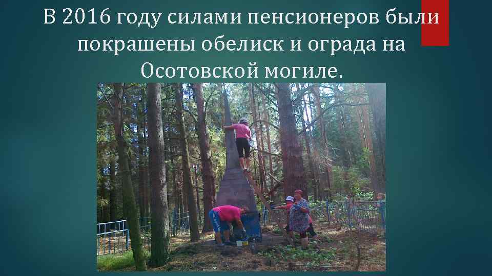 В 2016 году силами пенсионеров были покрашены обелиск и ограда на Осотовской могиле. 