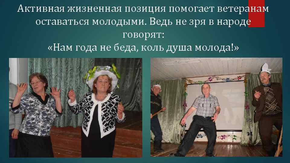 Активная жизненная позиция помогает ветеранам оставаться молодыми. Ведь не зря в народе говорят: «Нам