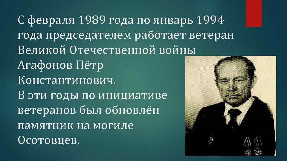 С февраля 1989 года по январь 1994 года председателем работает ветеран Великой Отечественной войны