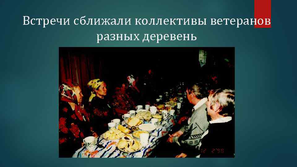 Встречи сближали коллективы ветеранов разных деревень 