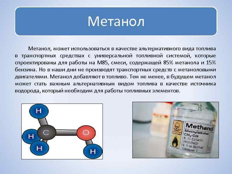 Какое применение имеют метанол и метанол ответ оформите в виде схемы