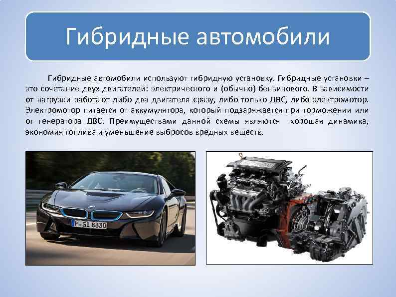 Гибридные автомобили используют гибридную установку. Гибридные установки – это сочетание двух двигателей: электрического и