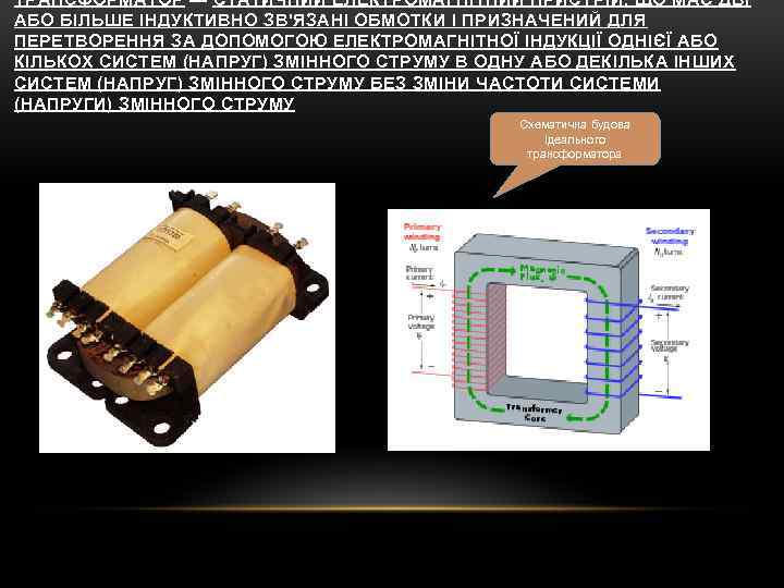 ТРАНСФОРМАТОР — СТАТИЧНИЙ ЕЛЕКТРОМАГНІТНИЙ ПРИСТРІЙ, ЩО МАЄ ДВІ АБО БІЛЬШЕ ІНДУКТИВНО ЗВ'ЯЗАНІ ОБМОТКИ І