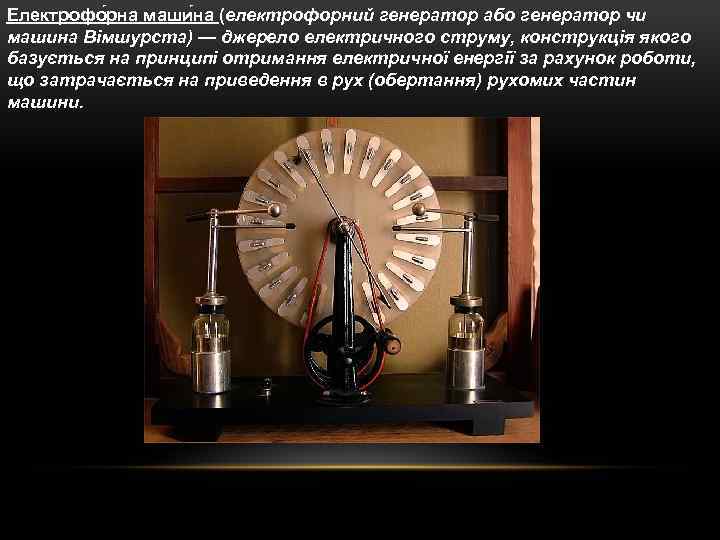 Електрофо рна маши на (електрофорний генератор або генератор чи машина Вімшурста) — джерело електричного