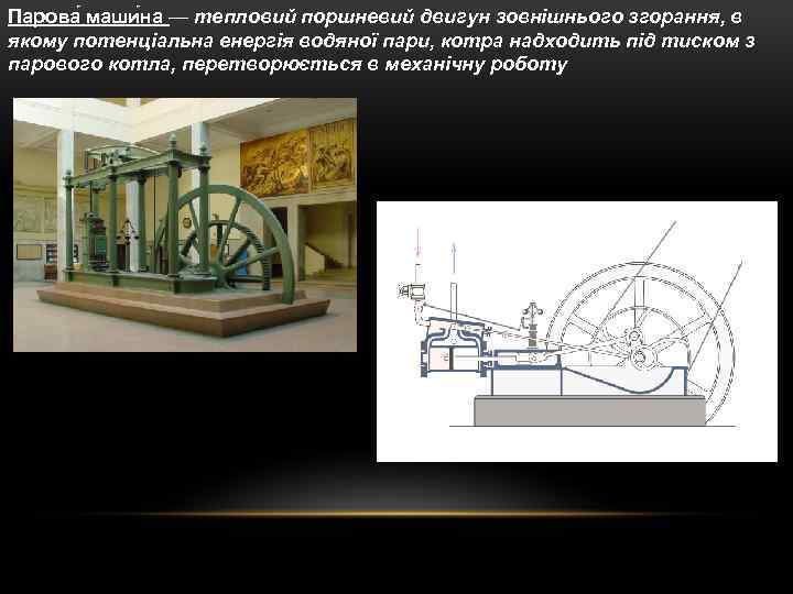 Парова маши на — тепловий поршневий двигун зовнішнього згорання, в якому потенціальна енергія водяної