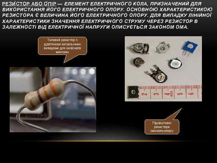 РЕЗИ С ТОР АБО О П ІР — ЕЛЕМЕНТ ЕЛЕКТРИЧНОГО КОЛА, ПРИЗНАЧЕНИЙ ДЛЯ ВИКОРИСТАННЯ