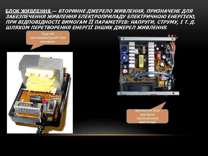 БЛОК ЖИ В ЛЕННЯ — ВТОРИННЕ ДЖЕРЕЛО ЖИВЛЕННЯ, ПРИЗНАЧЕНЕ ДЛЯ ЗАБЕЗПЕЧЕННЯ ЖИВЛЕННЯ ЕЛЕКТРОПРИЛАДУ ЕЛЕКТРИЧНОЮ